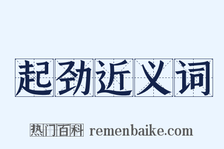 起劲近义词是什么意思的图片